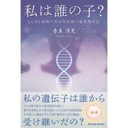 私は誰の子？－LGBT産婦人科女性医師の偏愛顛末記 [単行本]