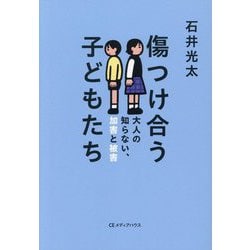 傷つけ合う子どもたち―大人の知らない、加害と被害 [単行本]