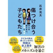 傷つけ合う子どもたち　大人の知らない、加害と被害 [単行本]