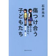 傷つけ合う子どもたち―大人の知らない、加害と被害 [単行本]
