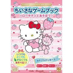 SANRIO CHARACTERS MINI BOOKS　ちいさなゲームブック　ハローキティとあそぼう！ [単行本]
