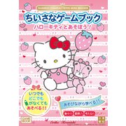 SANRIO CHARACTERS MINI BOOKS　ちいさなゲームブック　ハローキティとあそぼう！ [単行本]