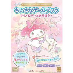 SANRIO CHARACTERS MINI BOOKS　ちいさなゲームブック　マイメロディとあそぼう！ [単行本]