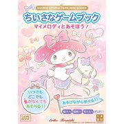 SANRIO CHARACTERS MINI BOOKS　ちいさなゲームブック　マイメロディとあそぼう！ [単行本]