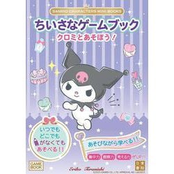 SANRIO CHARACTERS MINI BOOKS　ちいさなゲームブック　クロミとあそぼう！ [単行本]