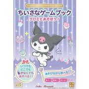 SANRIO CHARACTERS MINI BOOKS　ちいさなゲームブック　クロミとあそぼう！ [単行本]