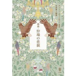 戯曲・狩場の悲劇 [単行本]