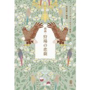 戯曲・狩場の悲劇 [単行本]