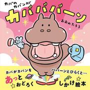 カバのカバンがカバババーン [絵本]