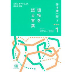 環境を語る言葉―生態心理学から見た語彙意味論(シリーズ認知と言語) [単行本]