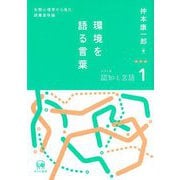 環境を語る言葉―生態心理学から見た語彙意味論(シリーズ認知と言語) [単行本]