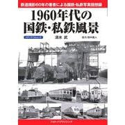 1960年代の国鉄・私鉄風景(メディアパルムック) [ムックその他]