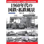 1960年代の国鉄・私鉄風景(メディアパルムック) [ムックその他]