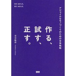 作る、試す、正す。―アジャイルなモノづくりのための全体戦略 [単行本]