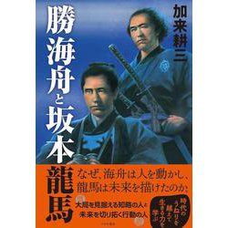 勝海舟と坂本龍馬 [単行本]