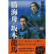 勝海舟と坂本龍馬 [単行本]