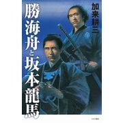 勝海舟と坂本龍馬 [単行本]