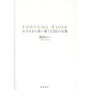 ＦＯＲＴＵＮＥ　ＢＯＯＫ　心のままに思い書く１２０の言葉 [単行本]