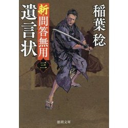 遺言状―新・問答無用〈3〉 新装版 (徳間文庫―徳間時代小説文庫) [文庫]