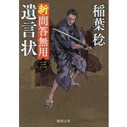 遺言状―新・問答無用〈3〉 新装版 (徳間文庫―徳間時代小説文庫) [文庫]
