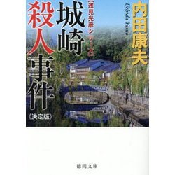 城崎殺人事件―浅見光彦シリーズ 決定版 (徳間文庫) [文庫]