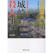城崎殺人事件【決定版】(徳間文庫) [文庫]