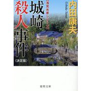 城崎殺人事件―浅見光彦シリーズ 決定版 (徳間文庫) [文庫]