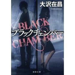 ブラックチェンバー(徳間文庫) [文庫]