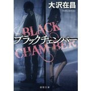 ブラックチェンバー(徳間文庫) [文庫]