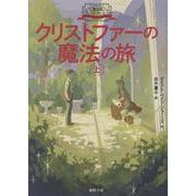 大魔法使いクレストマンシー　クリストファーの魔法の旅上(徳間文庫) [文庫]