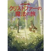 クリストファーの魔法の旅〈上〉―大魔法使いクレストマンシー(徳間文庫) [文庫]