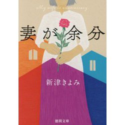妻が余分(徳間文庫) [文庫]