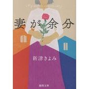 妻が余分(徳間文庫) [文庫]