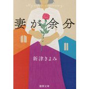 妻が余分(徳間文庫) [文庫]