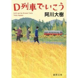 D列車でいこう 新装版 (徳間文庫) [文庫]