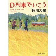 D列車でいこう 新装版 (徳間文庫) [文庫]