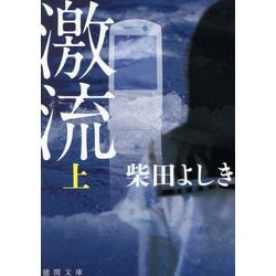 激流〈上〉 新装版 (徳間文庫) [文庫]