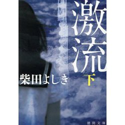 激流〈下〉 新装版 (徳間文庫) [文庫]