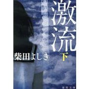 激流〈下〉 新装版 (徳間文庫) [文庫]