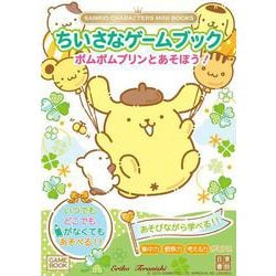 SANRIO CHARACTERS MINI BOOKS　ちいさなゲームブック　ポムポムプリンとあそぼう！ [単行本]