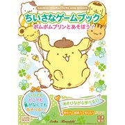 SANRIO CHARACTERS MINI BOOKS　ちいさなゲームブック　ポムポムプリンとあそぼう！ [単行本]