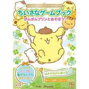 SANRIO CHARACTERS MINI BOOKS　ちいさなゲームブック　ポムポムプリンとあそぼう！ [単行本]
