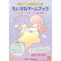 SANRIO CHARACTERS MINI BOOKS　ちいさなゲームブック　リトルツインスターズとあそぼう！ [単行本]