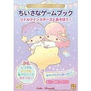 SANRIO CHARACTERS MINI BOOKS　ちいさなゲームブック　リトルツインスターズとあそぼう！ [単行本]