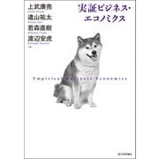 実証ビジネス・エコノミクス [単行本]