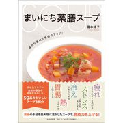 まいにち薬膳スープ－身近な素材で免疫力アップ！ [単行本]