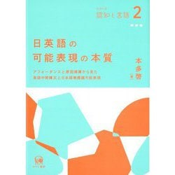 日英語の可能表現の本質―アフォーダンスと原因帰属から見た英語中間構文と日本(シリーズ認知と言語) [単行本]