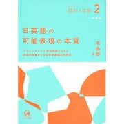日英語の可能表現の本質―アフォーダンスと原因帰属から見た英語中間構文と日本(シリーズ認知と言語) [単行本]