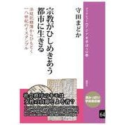 宗教がひしめきあう都市に生きる<64>－法廷記録簿からひもとく一八世紀のイスタンブル(ブックレット《アジアを学ぼう》) [単行本]