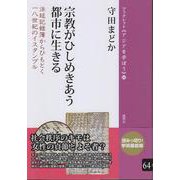 宗教がひしめきあう都市に生きる<64>－法廷記録簿からひもとく一八世紀のイスタンブル(ブックレット《アジアを学ぼう》) [単行本]